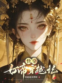 快穿:女帝穿越記