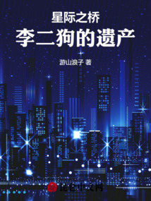 星際之橋:李二狗的遺產