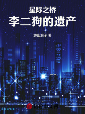星际之桥：李二狗的遗产在线阅读