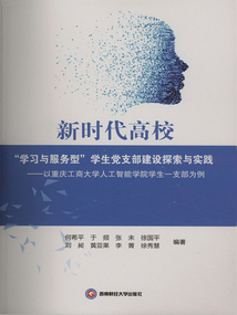 新時代高校“學習與服務型”學生黨支部建設探索與實踐:以重慶工商大學人工智能學院學生一支部為例
