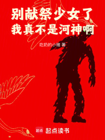別獻祭少女了,我真不是河神啊