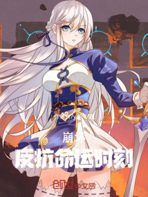崩壞:反抗命運(yùn)時(shí)刻