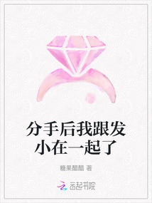 分手后我跟發小在一起了