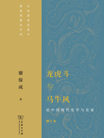 龍虎斗與馬牛風：論中國現代史學與史家（增訂本）