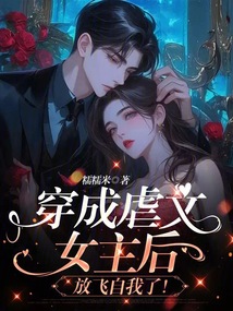 穿成虐文女主后放飛自我了!