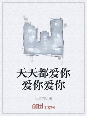 天天都爱你爱你爱你在线阅读