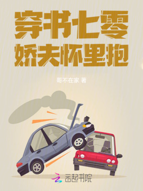 穿书七零娇夫怀里抱在线阅读