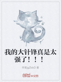 我的大針鋒真是太強了?。?！