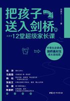 把孩子送入剑桥的12堂超级家长课在线阅读