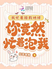 我忙著拯救地球，你竟然忙著泡我