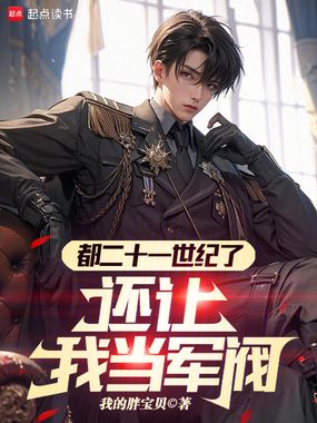 都二十一世纪了,还让我当军阀在线阅读