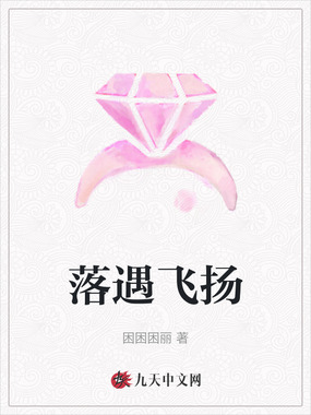 落遇飞扬在线阅读
