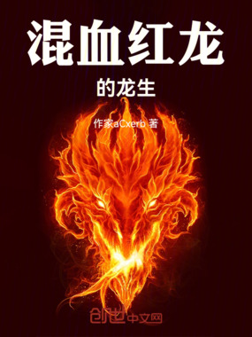 混血红龙的龙生在线阅读