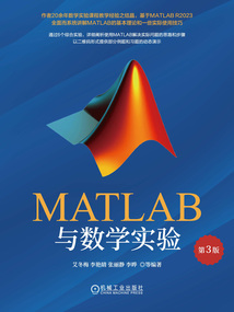 MATLAB與數學實驗(第3版)