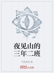 夜見(jiàn)山的三年二班
