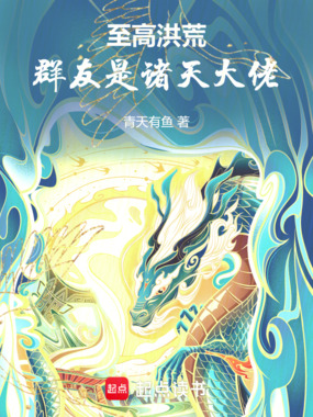 洪荒:聊天群里都是诸天大佬在线阅读