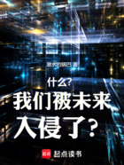 什么？我们被未来入侵了？在线阅读