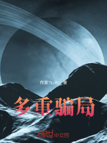 多重騙局