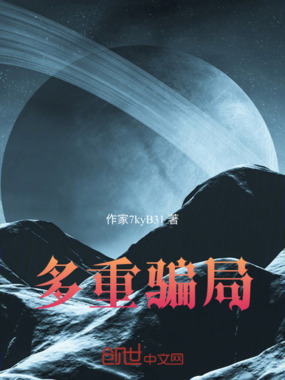 多重骗局在线阅读