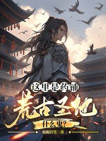 這里是藥鋪，荒古圣地什么鬼？