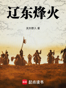 遼東烽火