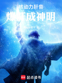 核動力肝帝，爆肝成神明！