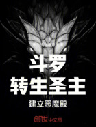 斗罗：转生圣主，建立恶魔殿！