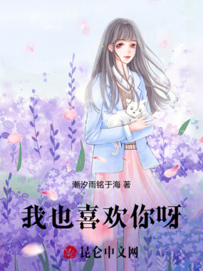 我也喜欢你呀!在线阅读