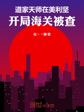 道家天师在美利坚，开局海关被查在线阅读