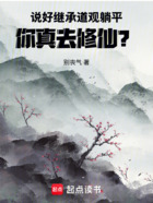 说好继承道观躺平，你真去修仙？在线阅读