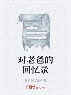 对老爸的回忆录在线阅读