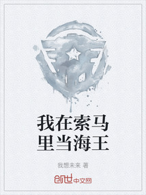 我在索馬里當(dāng)海王