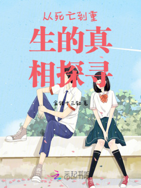 从死亡到重生的真相探寻在线阅读