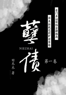 孽債(第一卷)