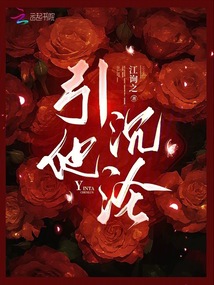 引他沉淪