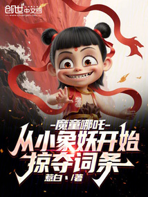 魔童哪吒：从小象妖开始掠夺词条在线阅读