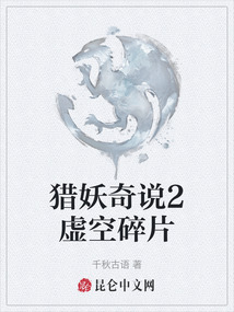 獵妖奇說2虛空碎片