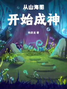 從山海圖開始成神
