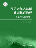 预防老年人跌倒健康教育教程（工作人员用书）在线阅读