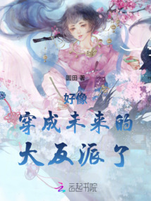 好像穿成未來的大反派了