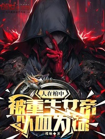 人在棺中,被重生女帝以血為飼