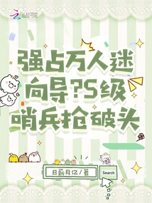 強占萬人迷向導?S級哨兵搶破頭