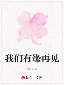 我們有緣再見
