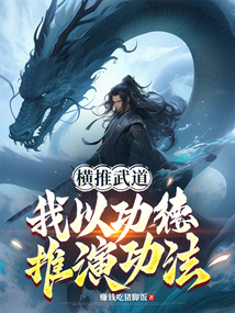 橫推武道,我以功德推演功法