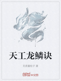 天工龍鱗訣