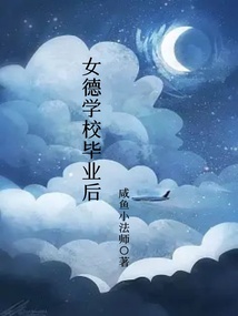 女德學校畢業后