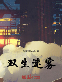 雙生迷霧