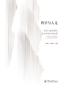 科學(xué)與人文：分形與混沌理論在多學(xué)科中的應(yīng)用