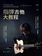 指弹吉他大教程在线阅读