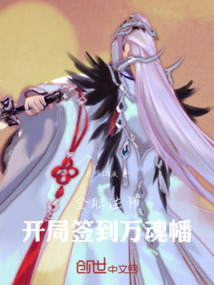 全職法師：開局簽到萬魂幡